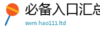 2025新澳门免费传真由2025最新免费资料大全手机版